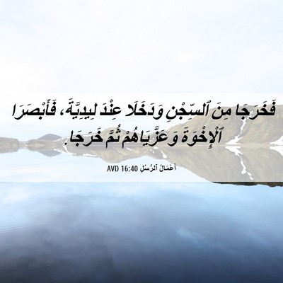 Picture 06 - أَعْمَالُ ٱلرُّسُلِ 16:40 AVD - فَخَرَجَا مِنَ ٱلسِّجْنِ - Bible Verse Picture