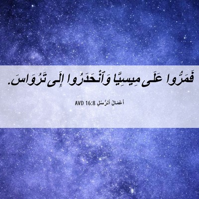Picture 06 - أَعْمَالُ ٱلرُّسُلِ 16:8 AVD - فَمَرُّوا عَلَى مِيسِيَّا - Bible Verse Picture