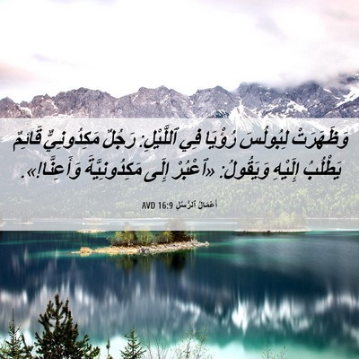 Picture 06 - أَعْمَالُ ٱلرُّسُلِ 16:9 AVD - وَظَهَرَتْ لِبُولُسَ - Bible Verse Picture