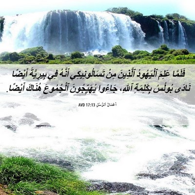 Picture 06 - أَعْمَالُ ٱلرُّسُلِ 17:13 AVD - فَلَمَّا عَلِمَ - Bible Verse Picture