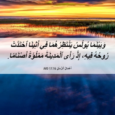 Picture 06 - أَعْمَالُ ٱلرُّسُلِ 17:16 AVD - وَبَيْنَمَا بُولُسُ - Bible Verse Picture