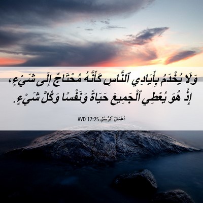 Picture 06 - أَعْمَالُ ٱلرُّسُلِ 17:25 AVD - وَلَا يُخْدَمُ بِأَيَادِي - Bible Verse Picture