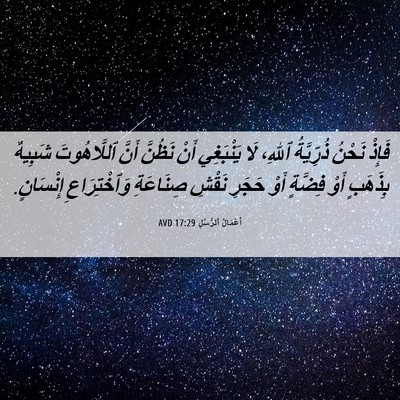 Picture 06 - أَعْمَالُ ٱلرُّسُلِ 17:29 AVD - فَإِذْ نَحْنُ ذُرِّيَّةُ - Bible Verse Picture