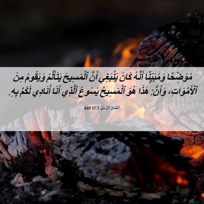 Picture 06 - أَعْمَالُ ٱلرُّسُلِ 17:3 AVD - مُوَضِّحًا وَمُبَيِّنًا - Bible Verse Picture