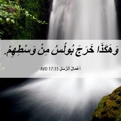 Picture 06 - أَعْمَالُ ٱلرُّسُلِ 17:33 AVD - وَهَكَذَا خَرَجَ بُولُسُ - Bible Verse Picture