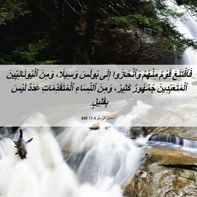 Picture 06 - أَعْمَالُ ٱلرُّسُلِ 17:4 AVD - فَٱقْتَنَعَ قَوْمٌ - Bible Verse Picture