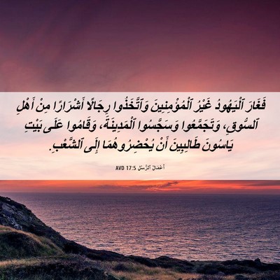 Picture 06 - أَعْمَالُ ٱلرُّسُلِ 17:5 AVD - فَغَارَ ٱلْيَهُودُ غَيْرُ - Bible Verse Picture