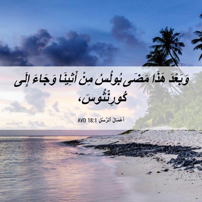 Picture 06 - أَعْمَالُ ٱلرُّسُلِ 18:1 AVD - وَبَعْدَ هَذَا مَضَى - Bible Verse Picture