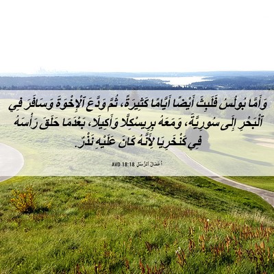 Picture 06 - أَعْمَالُ ٱلرُّسُلِ 18:18 AVD - وَأَمَّا بُولُسُ فَلَبِثَ - Bible Verse Picture