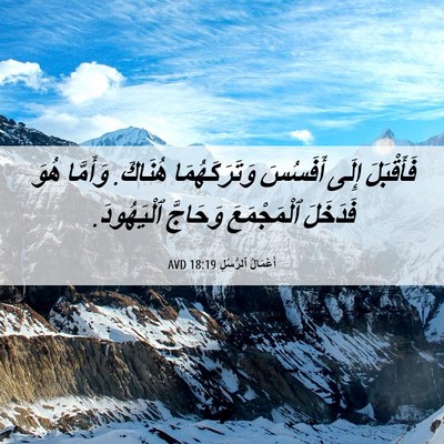 Picture 06 - أَعْمَالُ ٱلرُّسُلِ 18:19 AVD - فَأَقْبَلَ إِلَى أَفَسُسَ - Bible Verse Picture