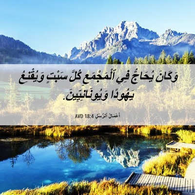 Picture 06 - أَعْمَالُ ٱلرُّسُلِ 18:4 AVD - وَكَانَ يُحَاجُّ فِي - Bible Verse Picture