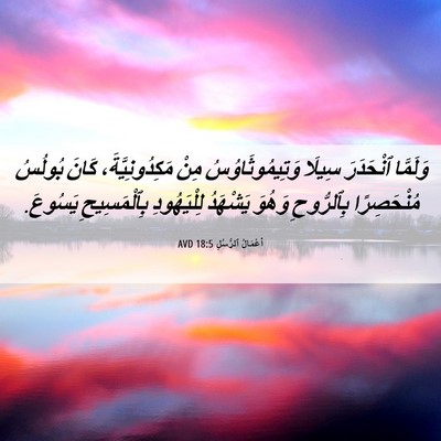 Picture 06 - أَعْمَالُ ٱلرُّسُلِ 18:5 AVD - وَلَمَّا ٱنْحَدَرَ سِيلَا - Bible Verse Picture