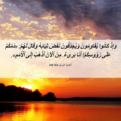 Picture 06 - أَعْمَالُ ٱلرُّسُلِ 18:6 AVD - وَإِذْ كَانُوا - Bible Verse Picture