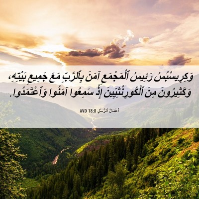 Picture 06 - أَعْمَالُ ٱلرُّسُلِ 18:8 AVD - وَكِرِيسْبُسُ رَئِيسُ - Bible Verse Picture