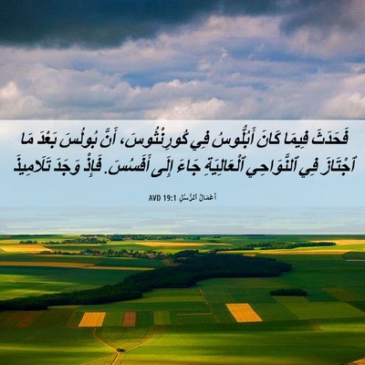 Picture 06 - أَعْمَالُ ٱلرُّسُلِ 19:1 AVD - فَحَدَثَ فِيمَا كَانَ - Bible Verse Picture