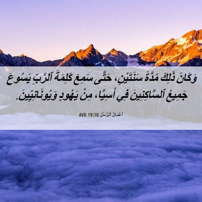 Picture 06 - أَعْمَالُ ٱلرُّسُلِ 19:10 AVD - وَكَانَ ذَلِكَ مُدَّةَ - Bible Verse Picture