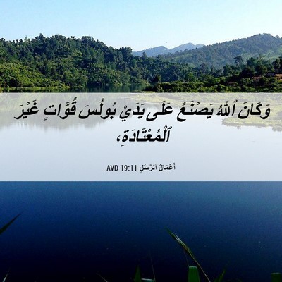 Picture 06 - أَعْمَالُ ٱلرُّسُلِ 19:11 AVD - وَكَانَ ٱللهُ يَصْنَعُ - Bible Verse Picture