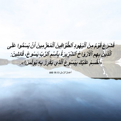 Picture 06 - أَعْمَالُ ٱلرُّسُلِ 19:13 AVD - فَشَرَعَ قَوْمٌ مِنَ - Bible Verse Picture