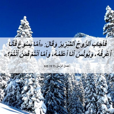 Picture 06 - أَعْمَالُ ٱلرُّسُلِ 19:15 AVD - فَأَجَابَ ٱلرُّوحُ - Bible Verse Picture