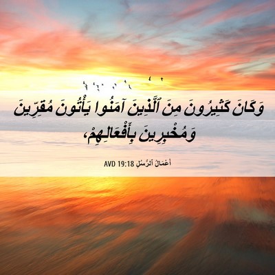 Picture 06 - أَعْمَالُ ٱلرُّسُلِ 19:18 AVD - وَكَانَ كَثِيرُونَ مِنَ - Bible Verse Picture