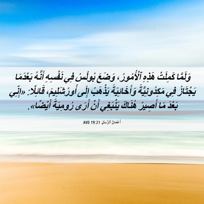 Picture 06 - أَعْمَالُ ٱلرُّسُلِ 19:21 AVD - وَلَمَّا كَمِلَتْ هَذِهِ - Bible Verse Picture