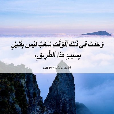 Picture 06 - أَعْمَالُ ٱلرُّسُلِ 19:23 AVD - وَحَدَثَ فِي ذَلِكَ - Bible Verse Picture
