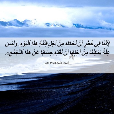 Picture 06 - أَعْمَالُ ٱلرُّسُلِ 19:40 AVD - لِأَنَّنَا فِي خَطَرٍ أَنْ - Bible Verse Picture
