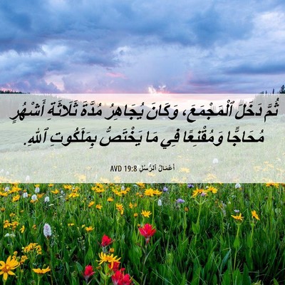 Picture 06 - أَعْمَالُ ٱلرُّسُلِ 19:8 AVD - ثُمَّ دَخَلَ ٱلْمَجْمَعَ، - Bible Verse Picture