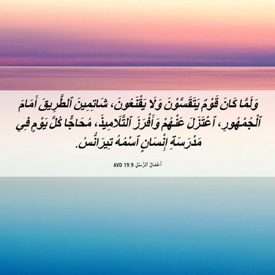 Picture 06 - أَعْمَالُ ٱلرُّسُلِ 19:9 AVD - وَلَمَّا كَانَ قَوْمٌ - Bible Verse Picture