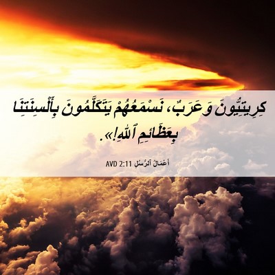 Picture 06 - أَعْمَالُ ٱلرُّسُلِ 2:11 AVD - كِرِيتِيُّونَ وَعَرَبٌ، - Bible Verse Picture