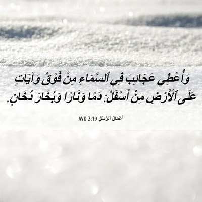 Picture 06 - أَعْمَالُ ٱلرُّسُلِ 2:19 AVD - وَأُعْطِي عَجَائِبَ فِي - Bible Verse Picture