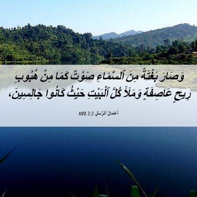 Picture 06 - أَعْمَالُ ٱلرُّسُلِ 2:2 AVD - وَصَارَ بَغْتَةً مِنَ - Bible Verse Picture