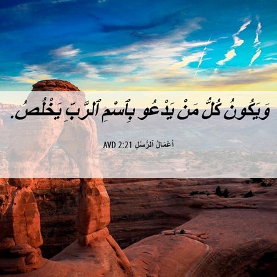 Picture 06 - أَعْمَالُ ٱلرُّسُلِ 2:21 AVD - وَيَكُونُ كُلُّ مَنْ - Bible Verse Picture
