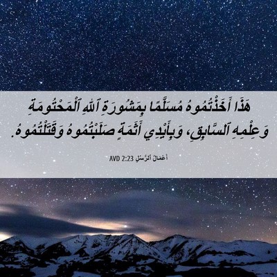 Picture 06 - أَعْمَالُ ٱلرُّسُلِ 2:23 AVD - هَذَا أَخَذْتُمُوهُ - Bible Verse Picture