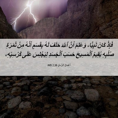 Picture 06 - أَعْمَالُ ٱلرُّسُلِ 2:30 AVD - فَإِذْ كَانَ نَبِيًّا، - Bible Verse Picture