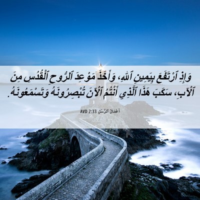 Picture 06 - أَعْمَالُ ٱلرُّسُلِ 2:33 AVD - وَإِذِ ٱرْتَفَعَ - Bible Verse Picture