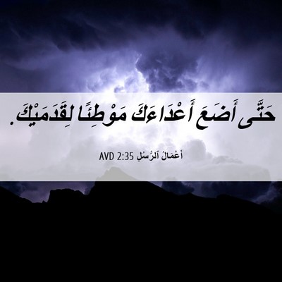 Picture 06 - أَعْمَالُ ٱلرُّسُلِ 2:35 AVD - حَتَّى أَضَعَ أَعْدَاءَكَ - Bible Verse Picture