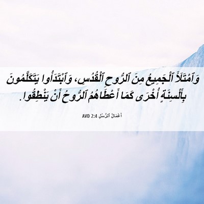 Picture 06 - أَعْمَالُ ٱلرُّسُلِ 2:4 AVD - وَٱمْتَلَأَ ٱلْجَمِيعُ - Bible Verse Picture