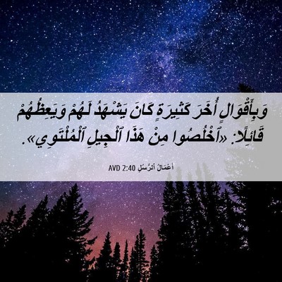 Picture 06 - أَعْمَالُ ٱلرُّسُلِ 2:40 AVD - وَبِأَقْوَالٍ أُخَرَ - Bible Verse Picture