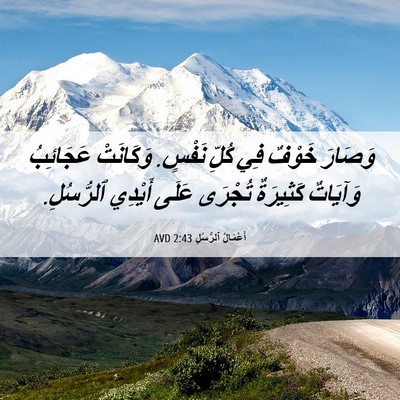 Picture 06 - أَعْمَالُ ٱلرُّسُلِ 2:43 AVD - وَصَارَ خَوْفٌ فِي كُلِّ - Bible Verse Picture