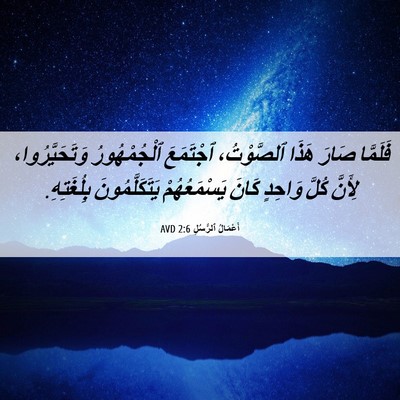 Picture 06 - أَعْمَالُ ٱلرُّسُلِ 2:6 AVD - فَلَمَّا صَارَ هَذَا - Bible Verse Picture
