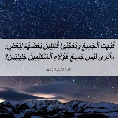 Picture 06 - أَعْمَالُ ٱلرُّسُلِ 2:7 AVD - فَبُهِتَ ٱلْجَمِيعُ - Bible Verse Picture