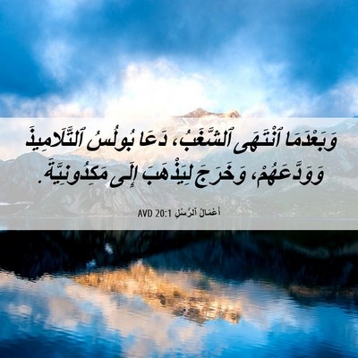 Picture 06 - أَعْمَالُ ٱلرُّسُلِ 20:1 AVD - وَبَعْدَمَا ٱنْتَهَى - Bible Verse Picture