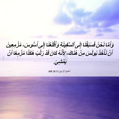 Picture 06 - أَعْمَالُ ٱلرُّسُلِ 20:13 AVD - وَأَمَّا نَحْنُ - Bible Verse Picture