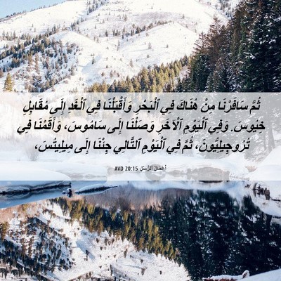 Picture 06 - أَعْمَالُ ٱلرُّسُلِ 20:15 AVD - ثُمَّ سَافَرْنَا مِنْ - Bible Verse Picture