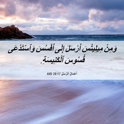 Picture 06 - أَعْمَالُ ٱلرُّسُلِ 20:17 AVD - وَمِنْ مِيلِيتُسَ - Bible Verse Picture