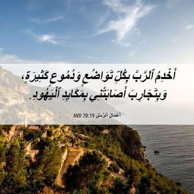 Picture 06 - أَعْمَالُ ٱلرُّسُلِ 20:19 AVD - أَخْدِمُ ٱلرَّبَّ بِكُلِّ - Bible Verse Picture