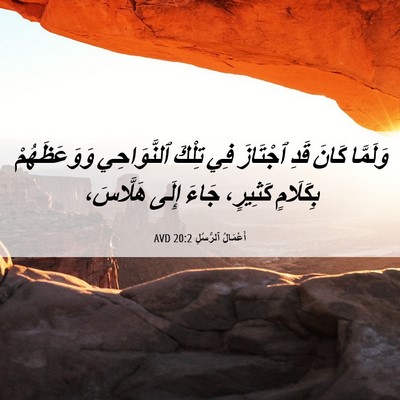 Picture 06 - أَعْمَالُ ٱلرُّسُلِ 20:2 AVD - وَلَمَّا كَانَ قَدِ - Bible Verse Picture