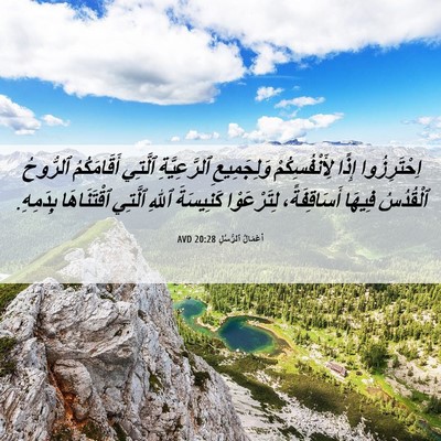 Picture 06 - أَعْمَالُ ٱلرُّسُلِ 20:28 AVD - اِحْتَرِزُوا إِذًا - Bible Verse Picture