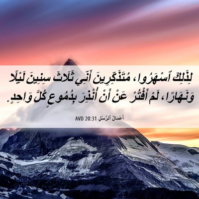 Picture 06 - أَعْمَالُ ٱلرُّسُلِ 20:31 AVD - لِذَلِكَ ٱسْهَرُوا، - Bible Verse Picture